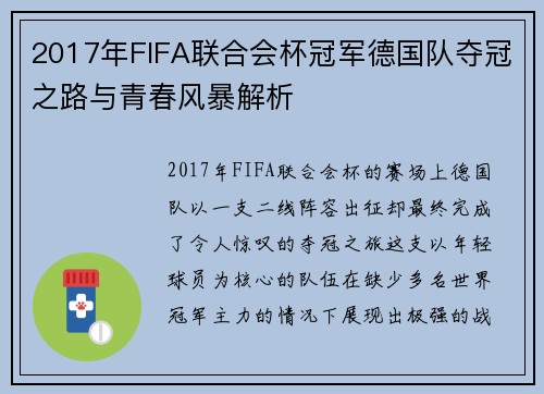 2017年FIFA联合会杯冠军德国队夺冠之路与青春风暴解析