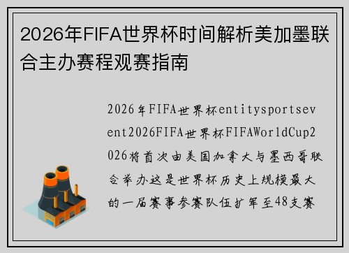 2026年FIFA世界杯时间解析美加墨联合主办赛程观赛指南