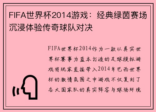 FIFA世界杯2014游戏：经典绿茵赛场沉浸体验传奇球队对决