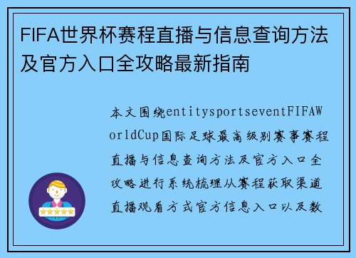 FIFA世界杯赛程直播与信息查询方法及官方入口全攻略最新指南
