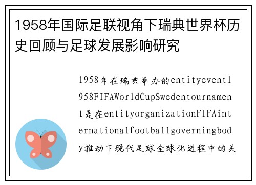 1958年国际足联视角下瑞典世界杯历史回顾与足球发展影响研究