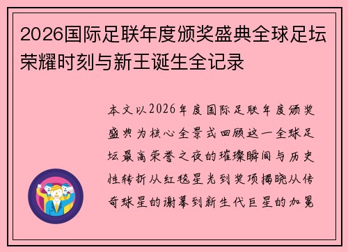 2026国际足联年度颁奖盛典全球足坛荣耀时刻与新王诞生全记录