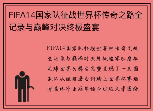 FIFA14国家队征战世界杯传奇之路全记录与巅峰对决终极盛宴