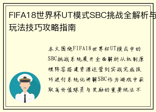 FIFA18世界杯UT模式SBC挑战全解析与玩法技巧攻略指南
