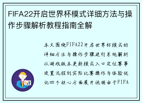 FIFA22开启世界杯模式详细方法与操作步骤解析教程指南全解
