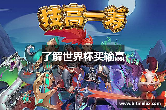 了解世界杯买输赢
